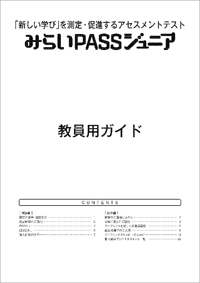 みらいPASSジュニア　教員用ガイド
