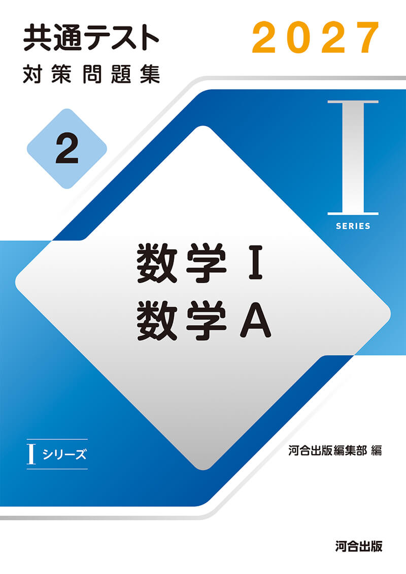 共通テスト対策問題集［Ｉシリーズ］