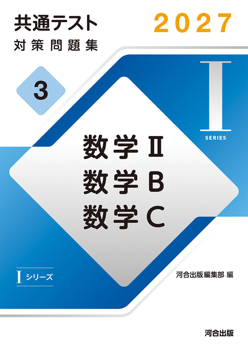 IシリーズVol.3 数学Ⅱ,数学B,数学C 表紙