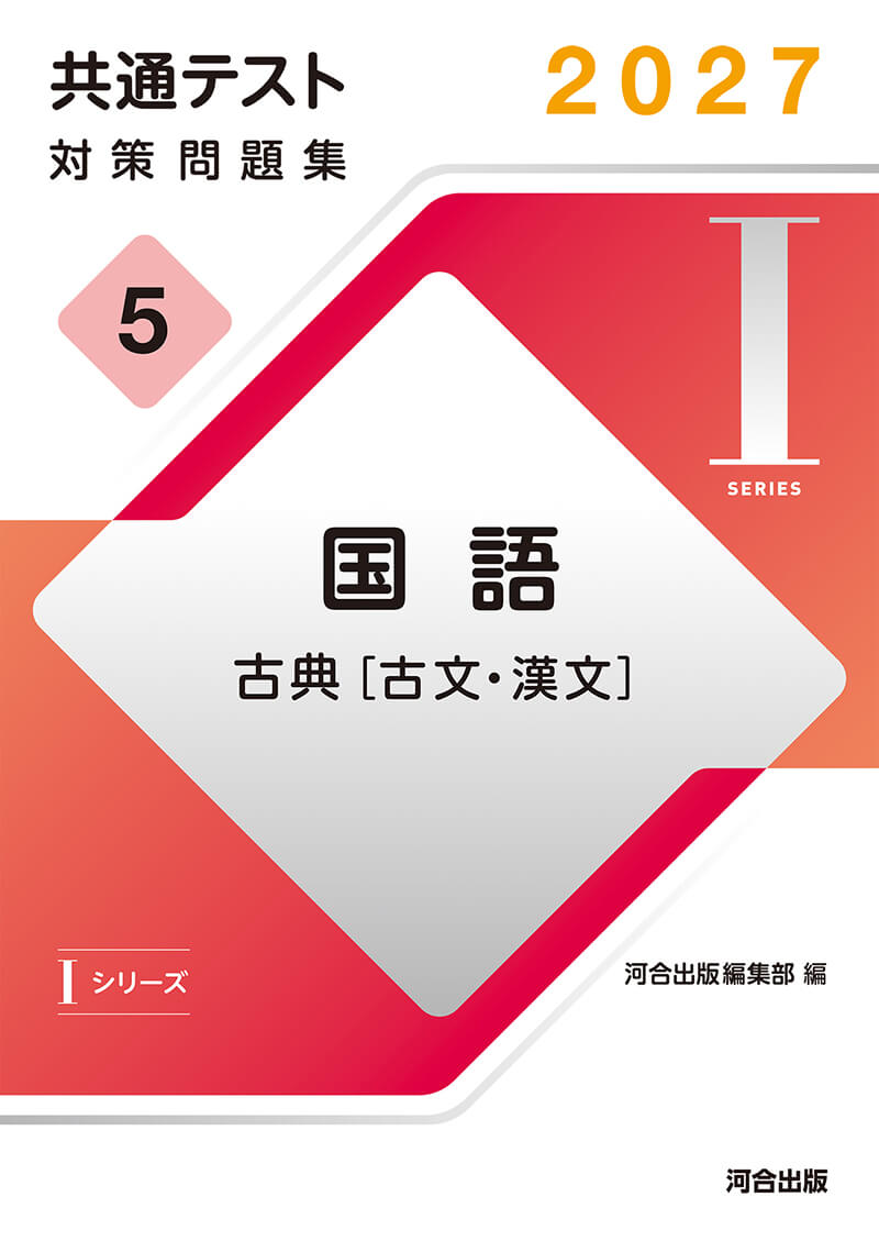 IシリーズVol.5 国語 古典[古文・漢文]  表紙