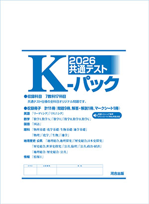 共通テスト K-パック