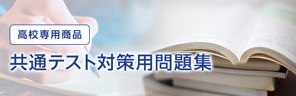 共通テスト対策用問題集（高校専用商品）