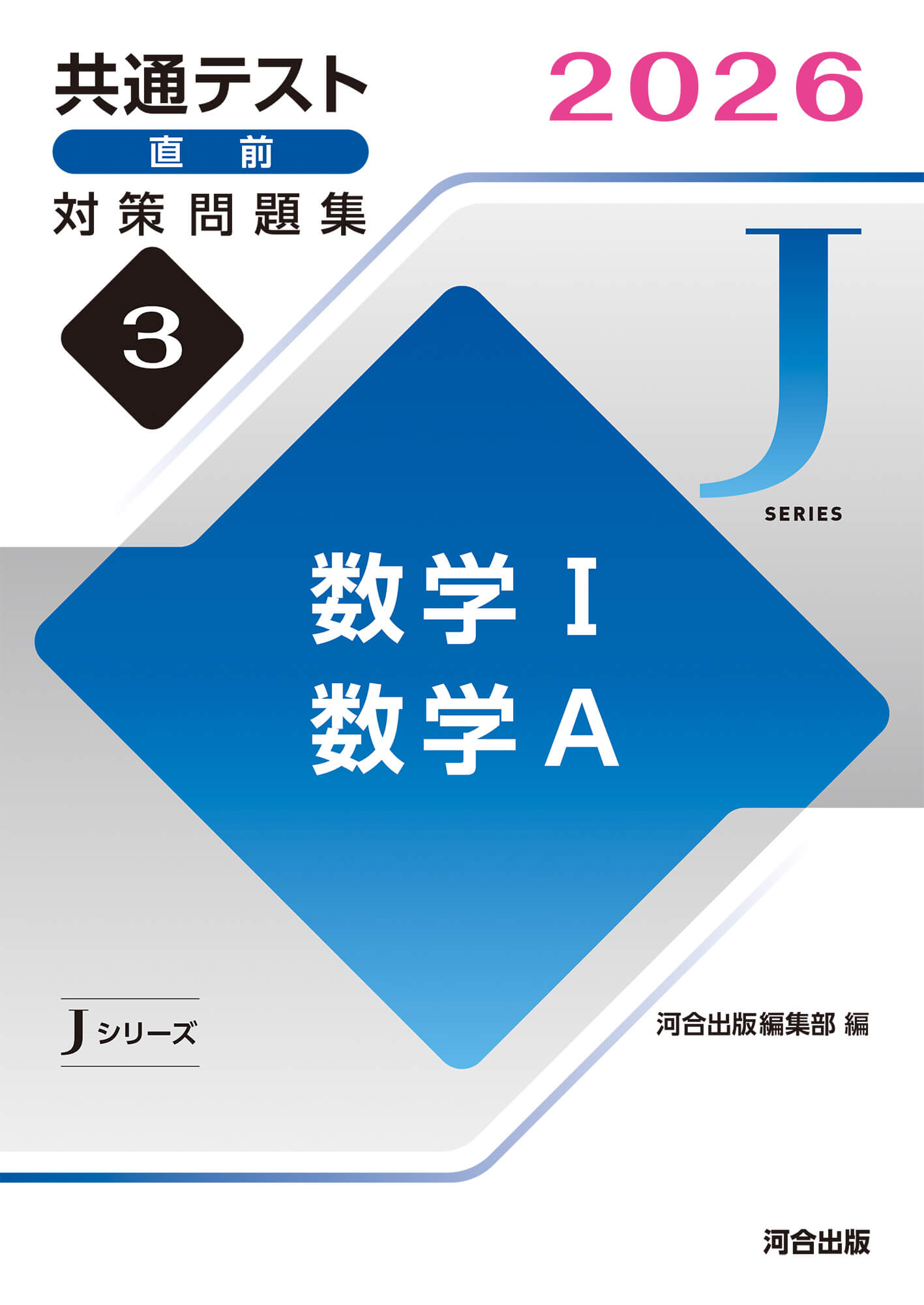 JシリーズVol.3 数学Ⅰ,数学A 表紙