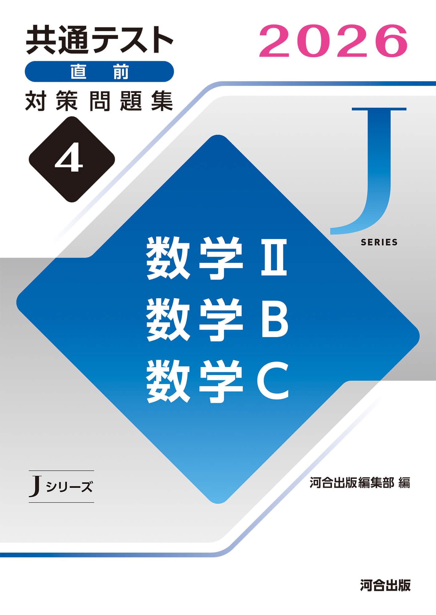 JシリーズVol.4 数学Ⅱ,数学B,数学C 表紙