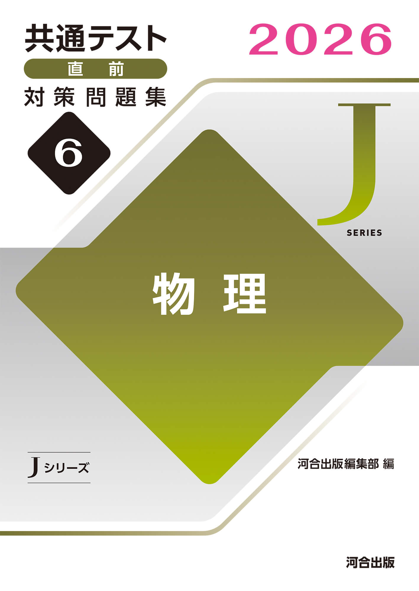 JシリーズVol.6 物理 表紙