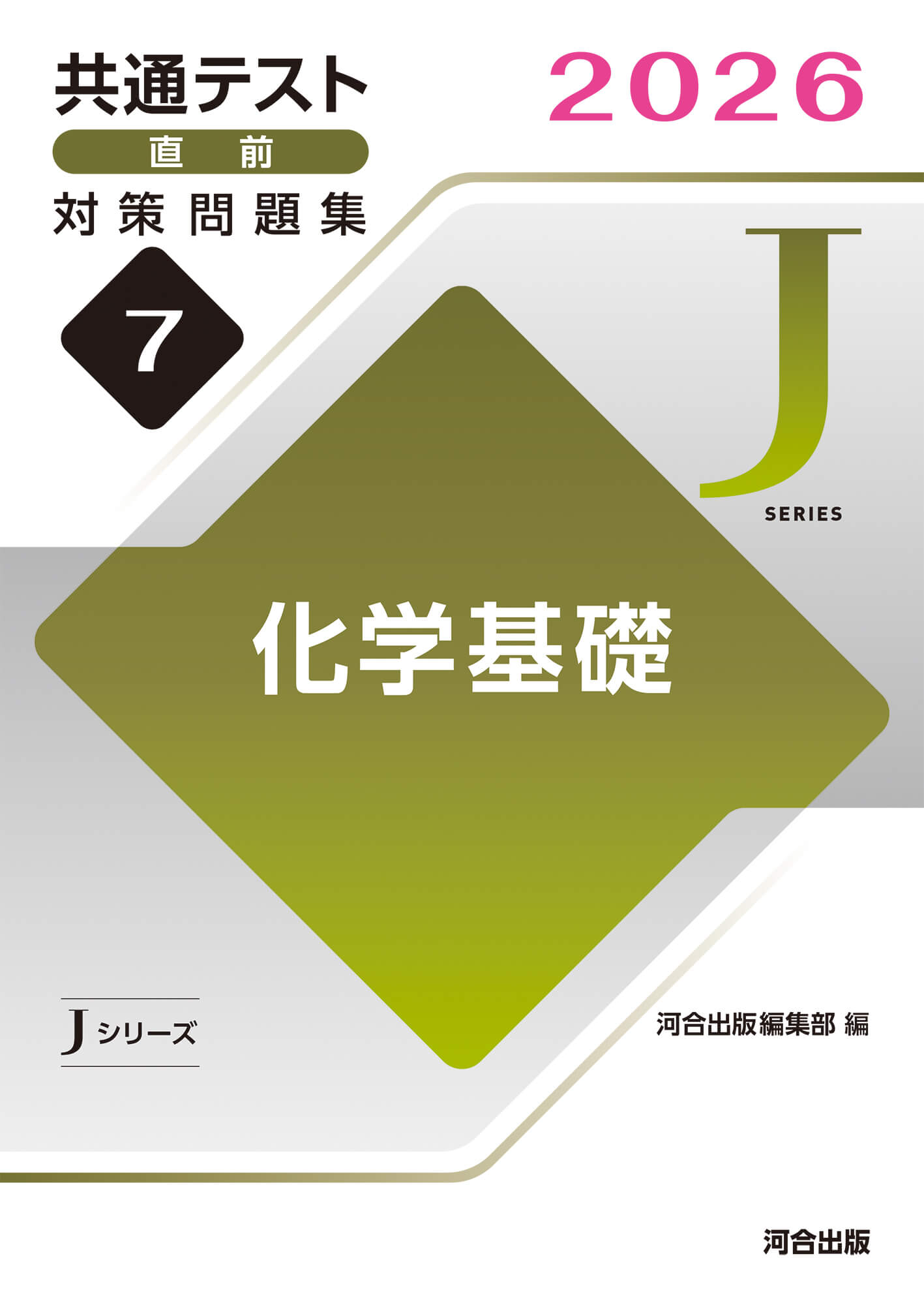 JシリーズVol.7 化学基礎 表紙