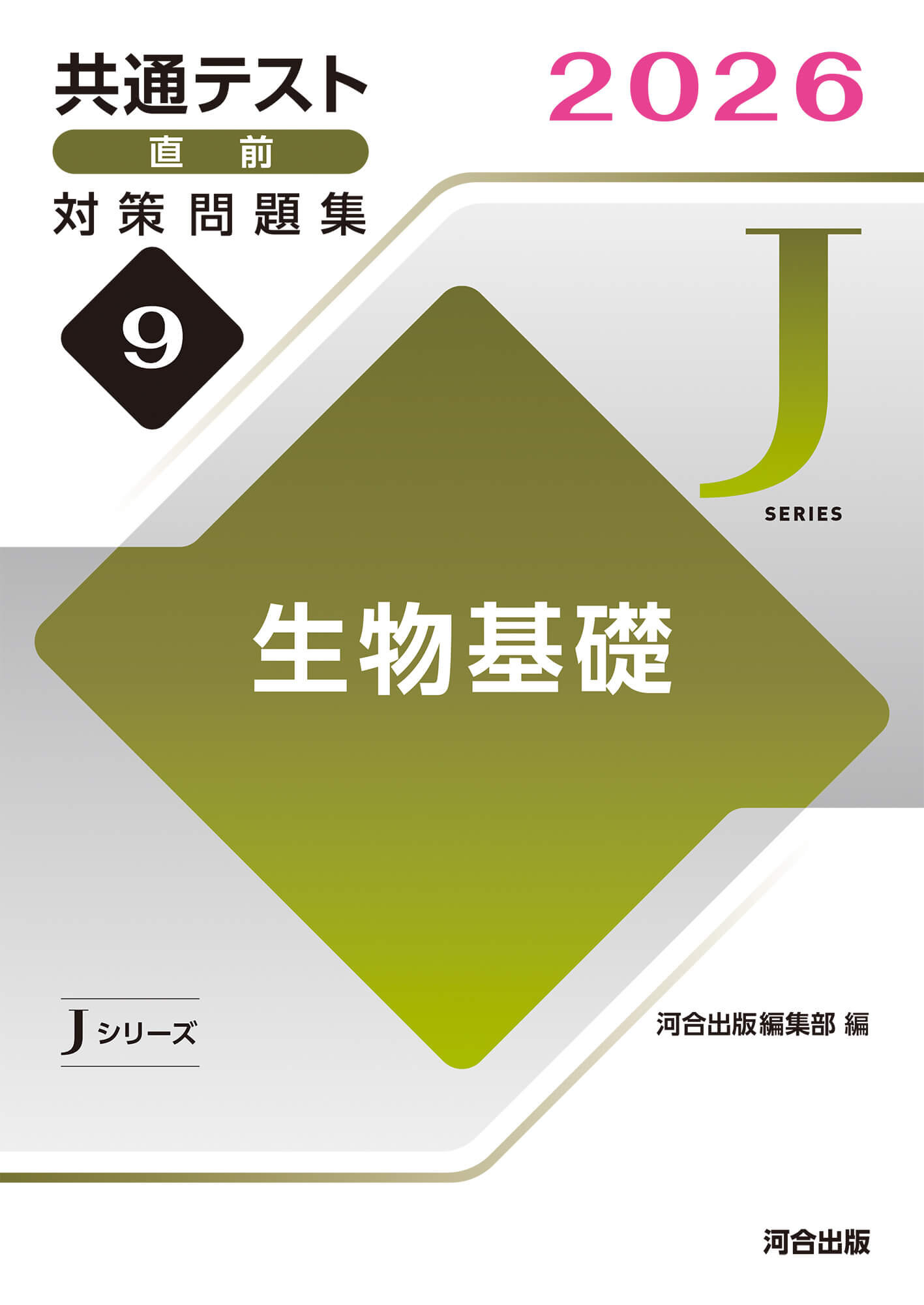 JシリーズVol.9 生物基礎 表紙