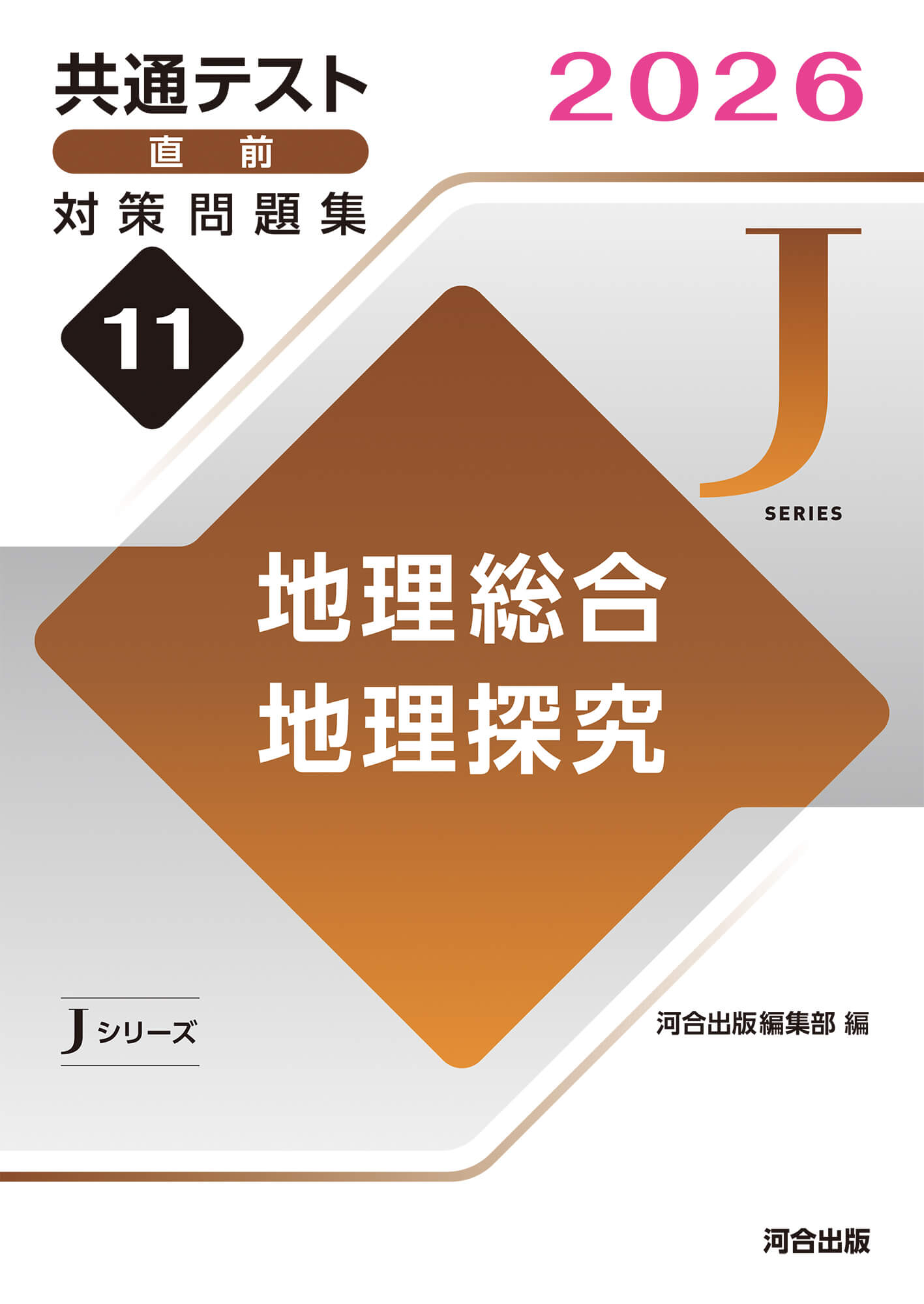 JシリーズVol.11 地理総合,地理探究 表紙