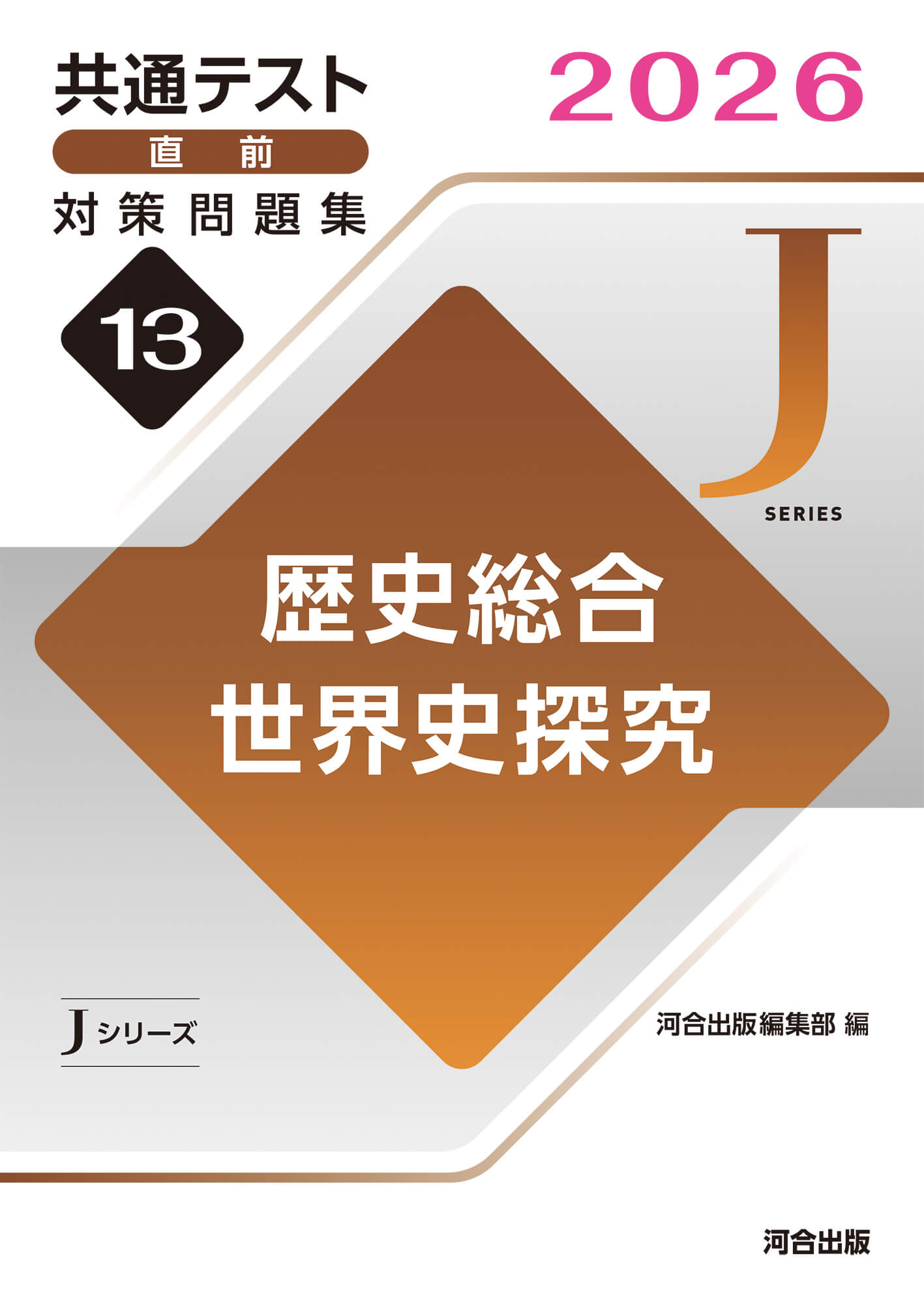 JシリーズVol.13 歴史総合,世界史探究 表紙