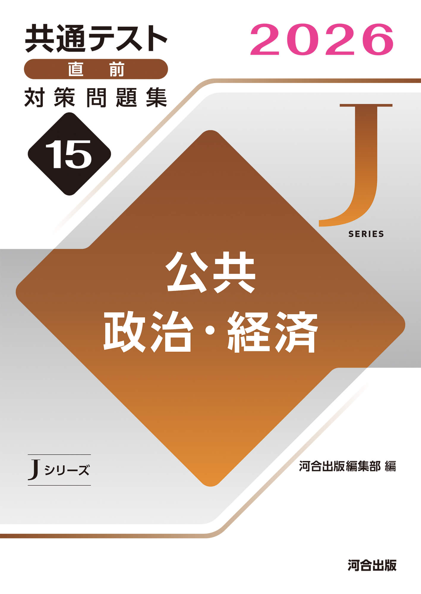 JシリーズVol.15 公共,政治・経済 表紙