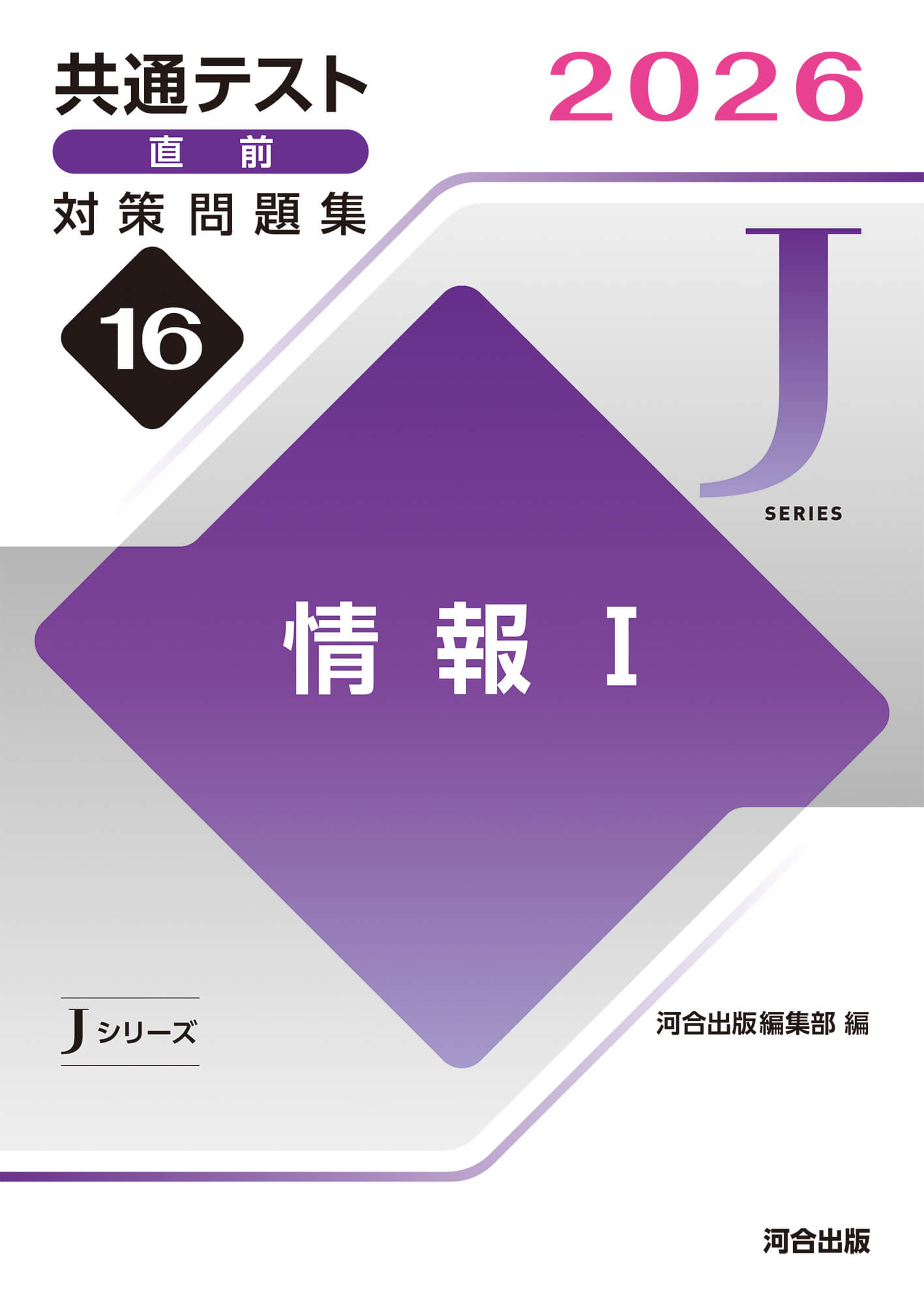 JシリーズVol.16 情報 表紙