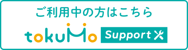 tokuMoサポートはこちら