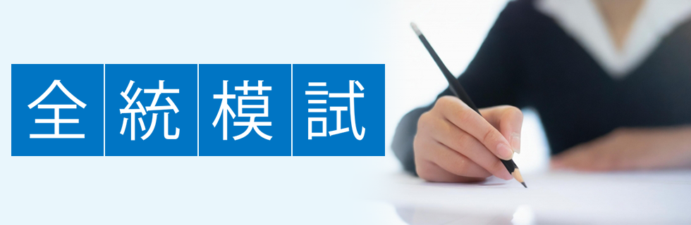 全統模試